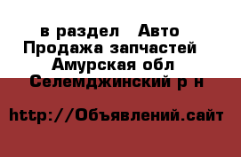  в раздел : Авто » Продажа запчастей . Амурская обл.,Селемджинский р-н